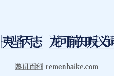 夷坚丙志·龙可前知反义词是什么意思的图片